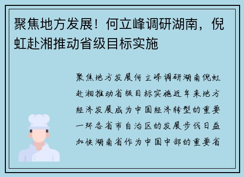 聚焦地方发展！何立峰调研湖南，倪虹赴湘推动省级目标实施