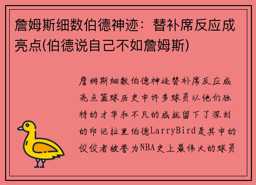 詹姆斯细数伯德神迹：替补席反应成亮点(伯德说自己不如詹姆斯)