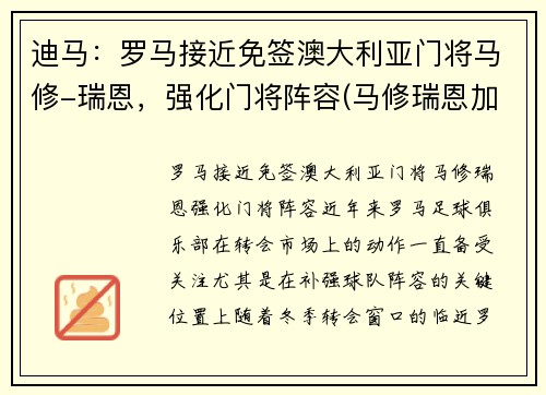 迪马：罗马接近免签澳大利亚门将马修-瑞恩，强化门将阵容(马修瑞恩加盟阿森纳)