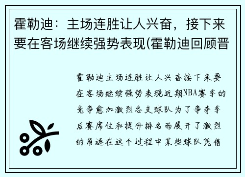 霍勒迪：主场连胜让人兴奋，接下来要在客场继续强势表现(霍勒迪回顾晋级经历)