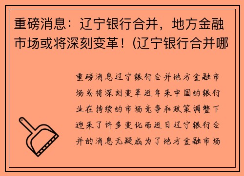 重磅消息：辽宁银行合并，地方金融市场或将深刻变革！(辽宁银行合并哪些银行)