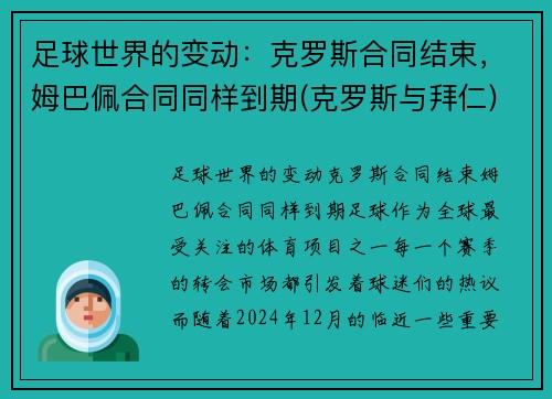 足球世界的变动：克罗斯合同结束，姆巴佩合同同样到期(克罗斯与拜仁)