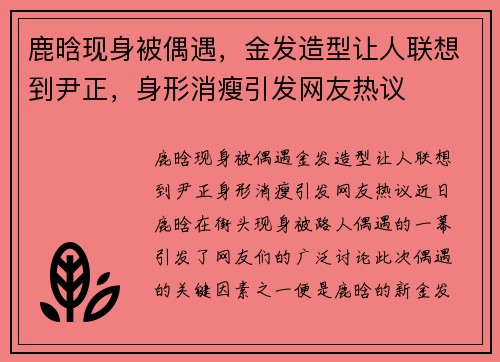 鹿晗现身被偶遇，金发造型让人联想到尹正，身形消瘦引发网友热议