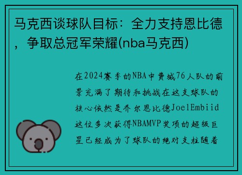 马克西谈球队目标：全力支持恩比德，争取总冠军荣耀(nba马克西)