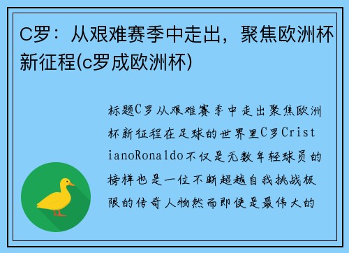 C罗：从艰难赛季中走出，聚焦欧洲杯新征程(c罗成欧洲杯)