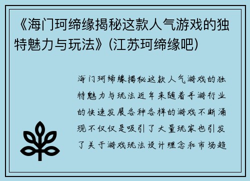 《海门珂缔缘揭秘这款人气游戏的独特魅力与玩法》(江苏珂缔缘吧)