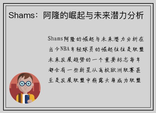 Shams：阿隆的崛起与未来潜力分析