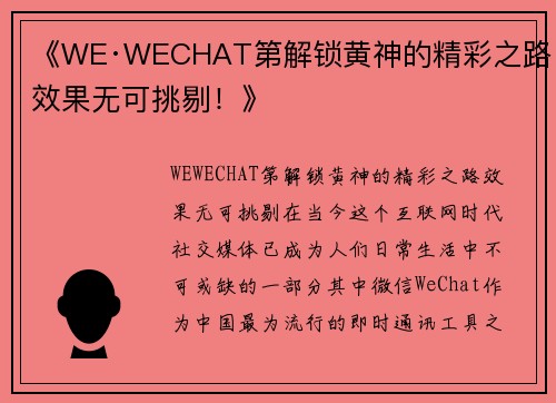 《WE·WECHAT第解锁黄神的精彩之路，效果无可挑剔！》