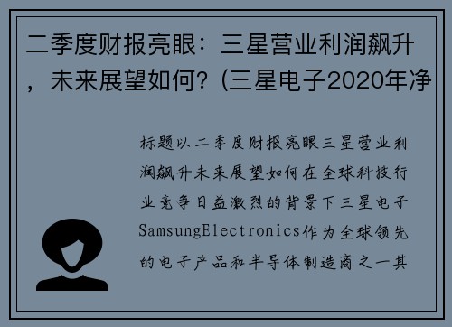 二季度财报亮眼：三星营业利润飙升，未来展望如何？(三星电子2020年净利润)