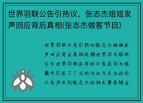 世界羽联公告引热议，张志杰姐姐发声回应背后真相(张志杰做客节目)