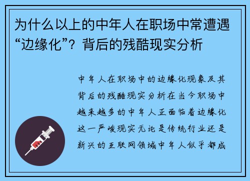 为什么以上的中年人在职场中常遭遇“边缘化”？背后的残酷现实分析