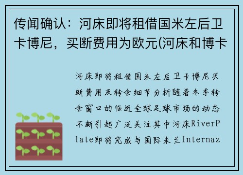 传闻确认：河床即将租借国米左后卫卡博尼，买断费用为欧元(河床和博卡欧洲什么水平)