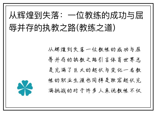 从辉煌到失落：一位教练的成功与屈辱并存的执教之路(教练之道)