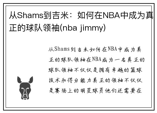 从Shams到吉米：如何在NBA中成为真正的球队领袖(nba jimmy)