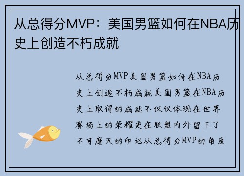 从总得分MVP：美国男篮如何在NBA历史上创造不朽成就