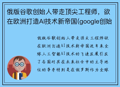 俄版谷歌创始人带走顶尖工程师，欲在欧洲打造AI技术新帝国(google创始人俄罗斯)