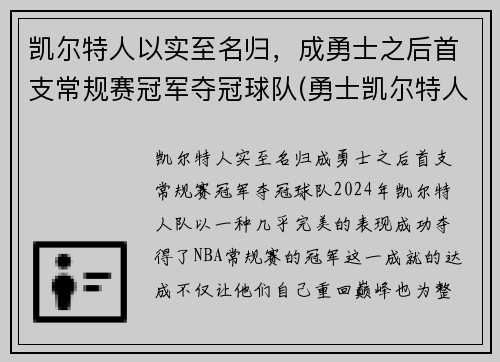 凯尔特人以实至名归，成勇士之后首支常规赛冠军夺冠球队(勇士凯尔特人常规赛2021)