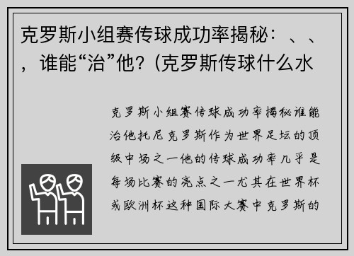 克罗斯小组赛传球成功率揭秘：、、，谁能“治”他？(克罗斯传球什么水平)