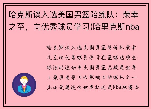 哈克斯谈入选美国男篮陪练队：荣幸之至，向优秀球员学习(哈里克斯nba)