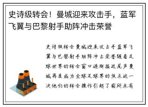 史诗级转会！曼城迎来攻击手，蓝军飞翼与巴黎射手助阵冲击荣誉