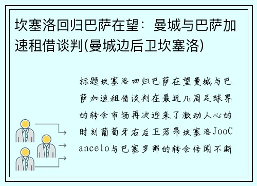 坎塞洛回归巴萨在望：曼城与巴萨加速租借谈判(曼城边后卫坎塞洛)