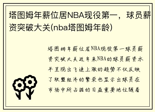 塔图姆年薪位居NBA现役第一，球员薪资突破大关(nba塔图姆年龄)