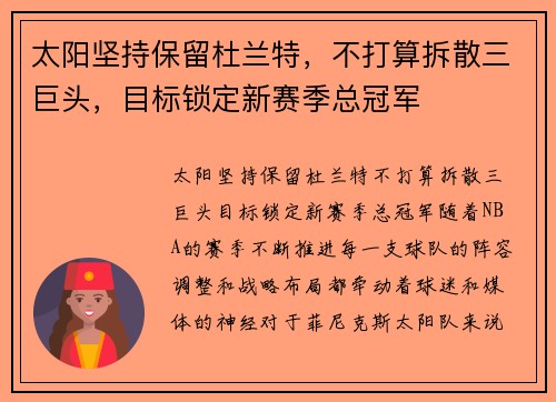 太阳坚持保留杜兰特，不打算拆散三巨头，目标锁定新赛季总冠军