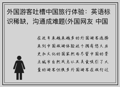 外国游客吐槽中国旅行体验：英语标识稀缺，沟通成难题(外国网友 中国旅游)