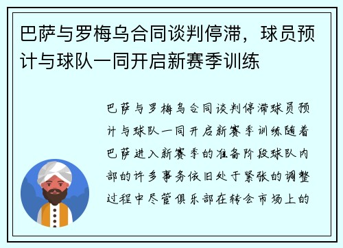 巴萨与罗梅乌合同谈判停滞，球员预计与球队一同开启新赛季训练