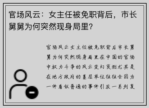 官场风云：女主任被免职背后，市长舅舅为何突然现身局里？