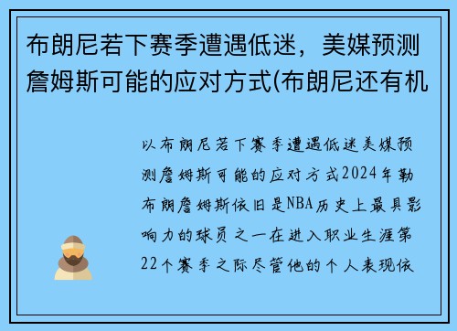 布朗尼若下赛季遭遇低迷，美媒预测詹姆斯可能的应对方式(布朗尼还有机会打nba)