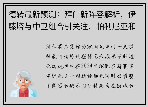 德转最新预测：拜仁新阵容解析，伊藤塔与中卫组合引关注，帕利尼亚和西蒙斯成关键球员