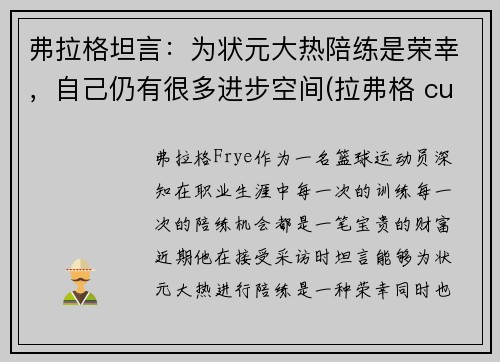 弗拉格坦言：为状元大热陪练是荣幸，自己仍有很多进步空间(拉弗格 cuan)