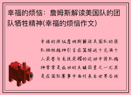 幸福的烦恼：詹姆斯解读美国队的团队牺牲精神(幸福的烦恼作文)