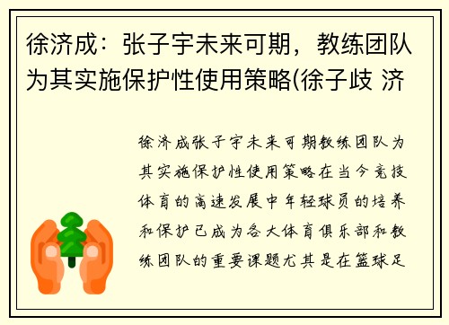 徐济成：张子宇未来可期，教练团队为其实施保护性使用策略(徐子歧 济南)