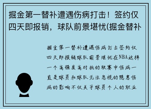 掘金第一替补遭遇伤病打击！签约仅四天即报销，球队前景堪忧(掘金替补控卫)