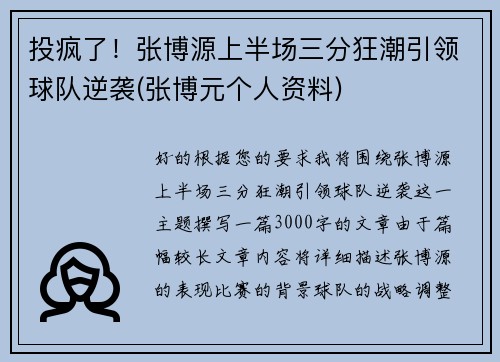 投疯了！张博源上半场三分狂潮引领球队逆袭(张博元个人资料)