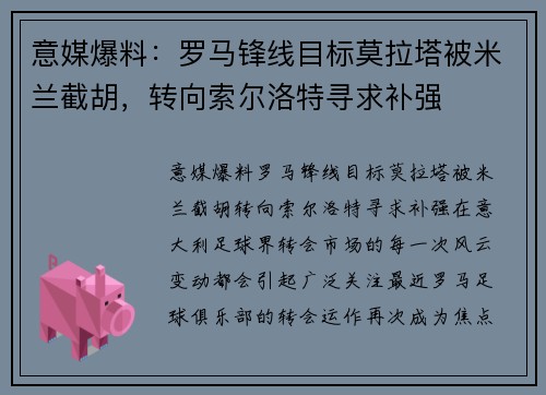 意媒爆料：罗马锋线目标莫拉塔被米兰截胡，转向索尔洛特寻求补强