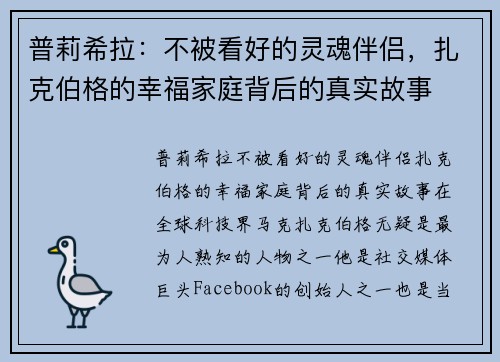 普莉希拉：不被看好的灵魂伴侣，扎克伯格的幸福家庭背后的真实故事