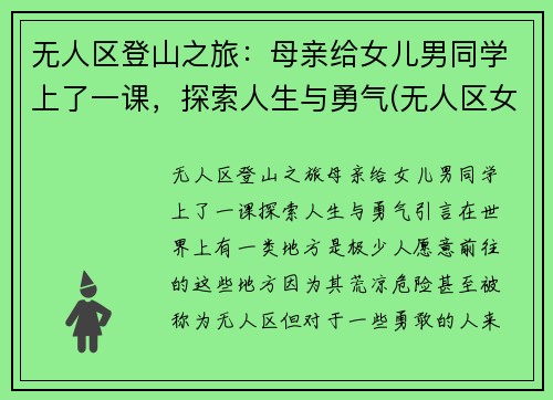 无人区登山之旅：母亲给女儿男同学上了一课，探索人生与勇气(无人区女孩)