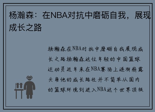 杨瀚森：在NBA对抗中磨砺自我，展现成长之路