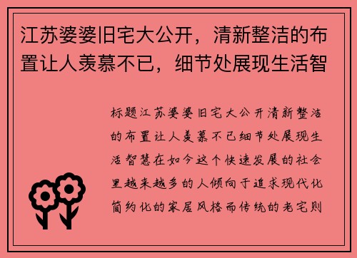 江苏婆婆旧宅大公开，清新整洁的布置让人羡慕不已，细节处展现生活智慧