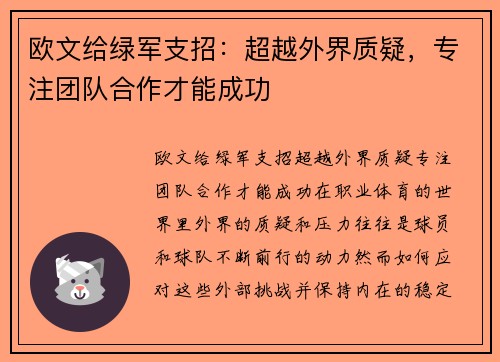 欧文给绿军支招：超越外界质疑，专注团队合作才能成功