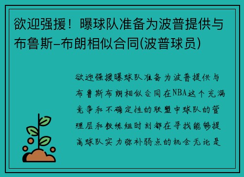 欲迎强援！曝球队准备为波普提供与布鲁斯-布朗相似合同(波普球员)