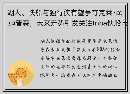 湖人、快船与独行侠有望争夺克莱·汤普森，未来走势引发关注(nba快船与独行侠比赛)