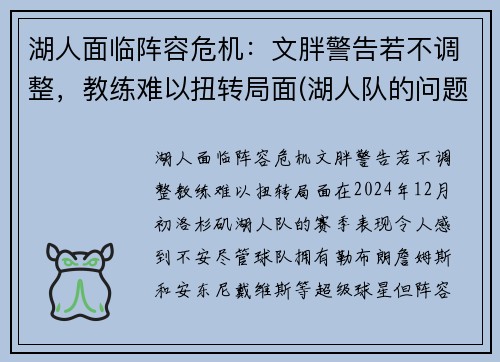 湖人面临阵容危机：文胖警告若不调整，教练难以扭转局面(湖人队的问题)