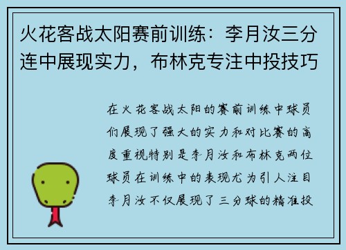 火花客战太阳赛前训练：李月汝三分连中展现实力，布林克专注中投技巧