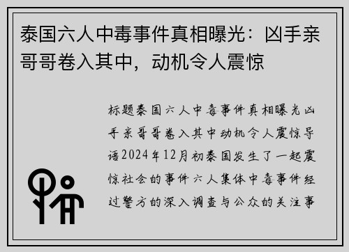 泰国六人中毒事件真相曝光：凶手亲哥哥卷入其中，动机令人震惊