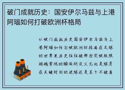 破门成就历史：国安伊尔马兹与上港阿瑙如何打破欧洲杯格局