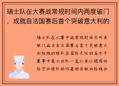 瑞士队在大赛战常规时间内两度破门，成就自法国赛后首个突破意大利的球队